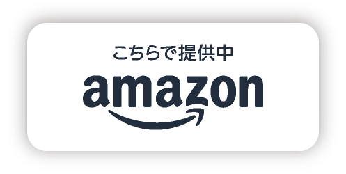 アマゾンでご購入