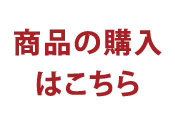 商品の購入はこちら