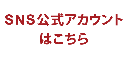 SNS公式アカウントはこちら