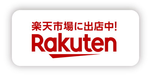 楽天でご購入