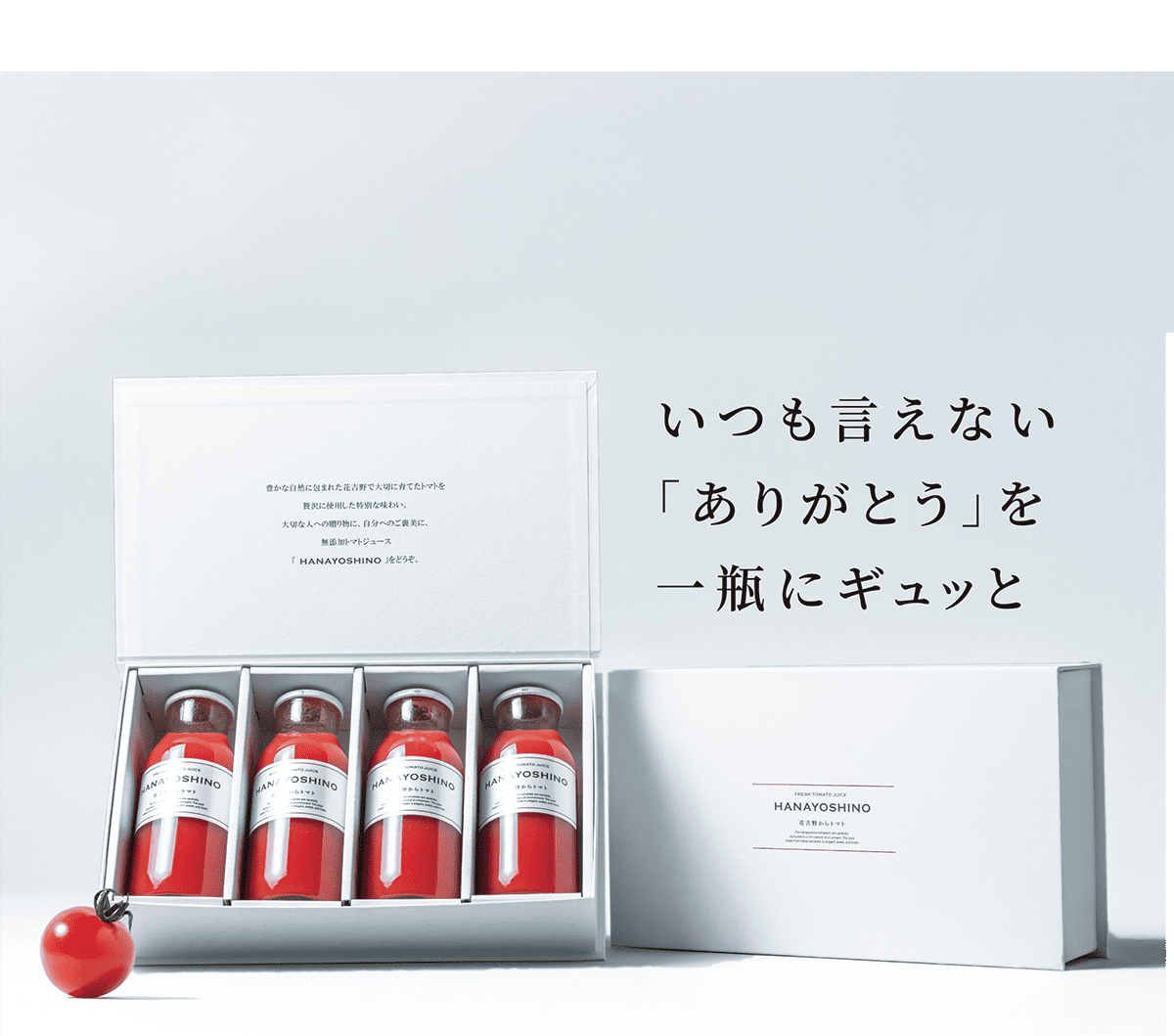 トマトジュース花吉野