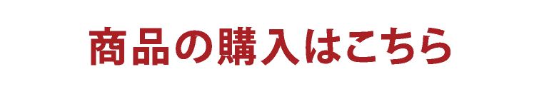 商品のご購入