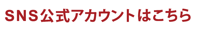 SNS公式アカウントはこちら