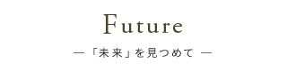 Future「未来」を見つめて