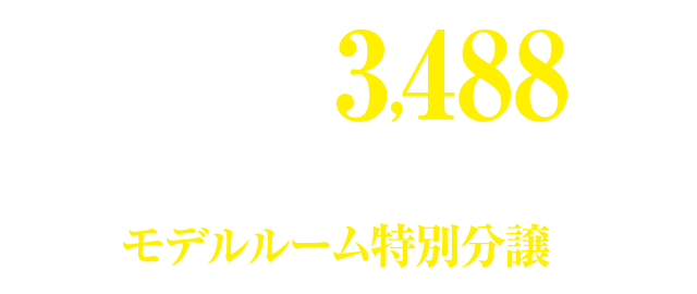 67㎡超2LDK3,488万円分譲価格（税込）87㎡超4LDK角住戸モデルルーム特別分譲