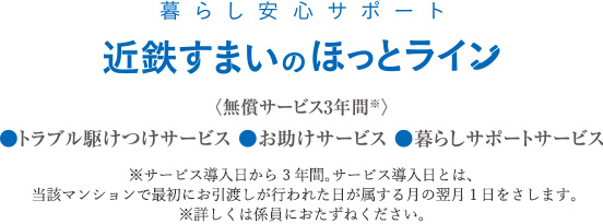 暮らしの安心サポート　近鉄住まいのほっとライン
