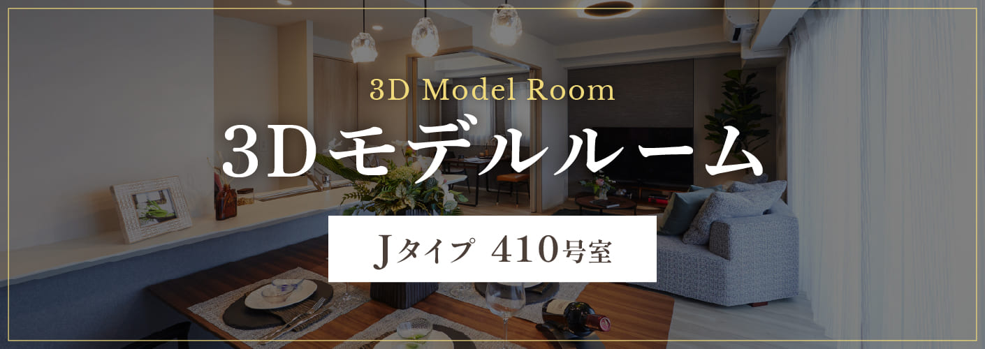Jタイプ 410号室 3Dモデルルーム