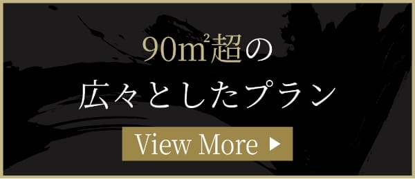 90㎡超の広々としたプラン