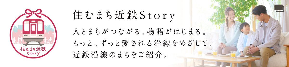 住むまち近鉄Story 人とまちがつながる。物語がはじまる。もっと、ずっと愛される沿線をめざして。近鉄沿線のまちをご紹介。