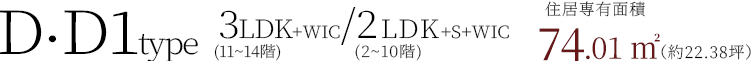 D・D1type 3LDK+WIC(11~14階)/2LDK+S+WIC(2~10階)/ 住居専有面積74.01㎡(約22.38坪)