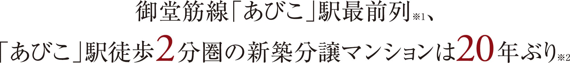 御堂筋線「あびこ」駅最前列、「あびこ」駅徒歩2分圏の新築分譲マンションは20年ぶり