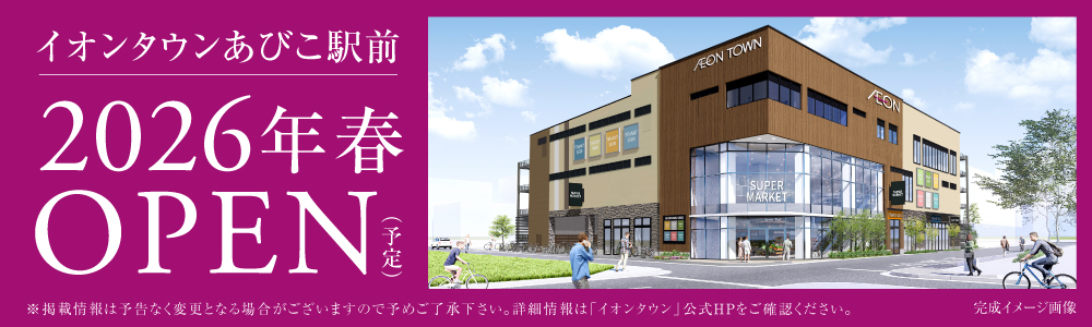 イオンタウンあびこ駅前 2026年春OPEN(予定)