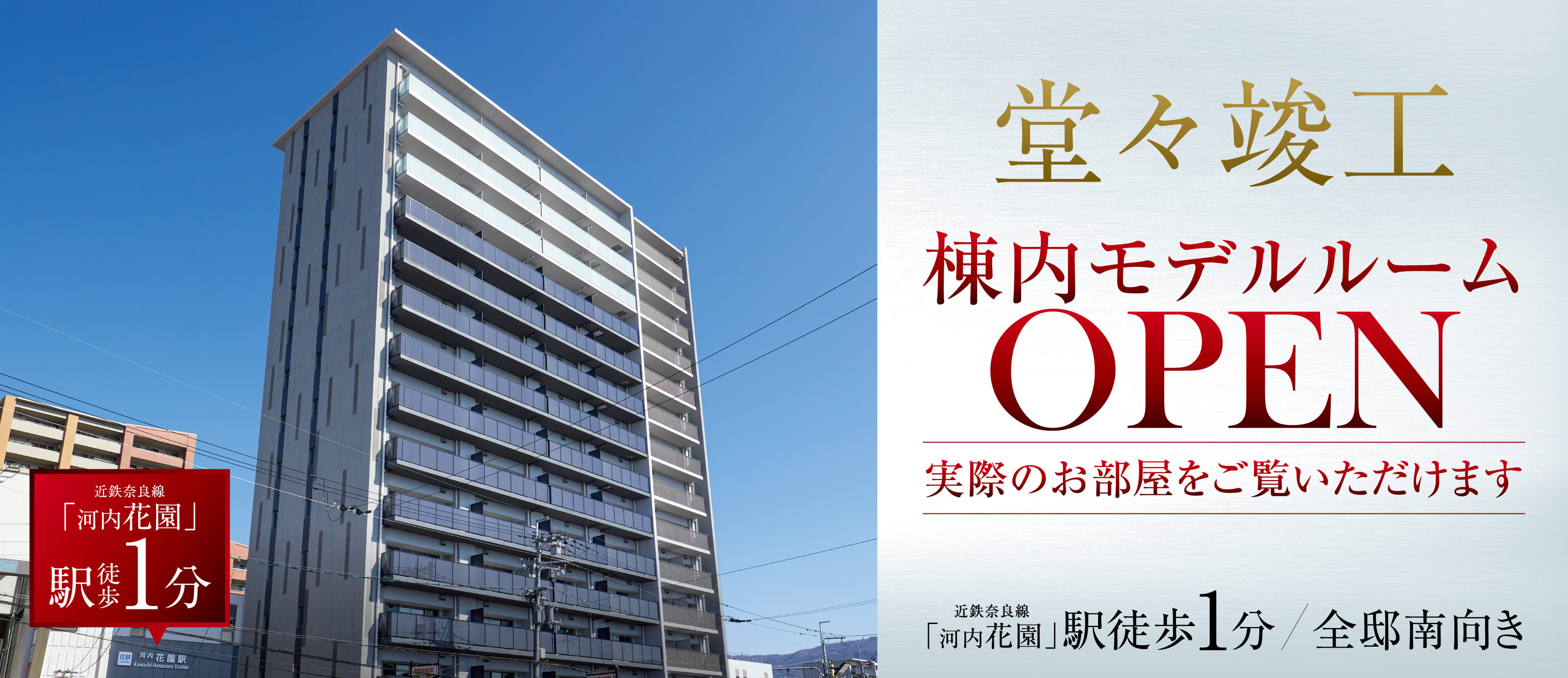 堂々竣工 棟内モデルルームOPEN 実際のお部屋をご覧いただけます　近鉄奈良線「河内花園」駅徒歩1分 全邸南向き
