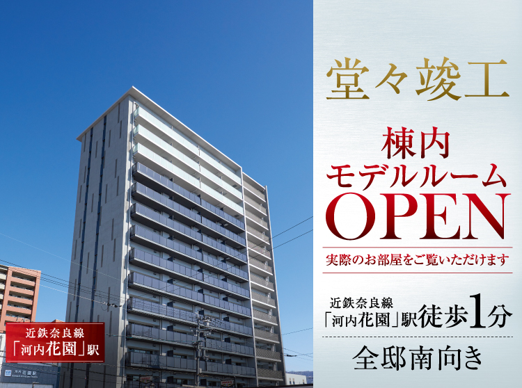 堂々竣工 棟内モデルルームOPEN 実際のお部屋をご覧いただけます　近鉄奈良線「河内花園」駅徒歩1分 全邸南向き