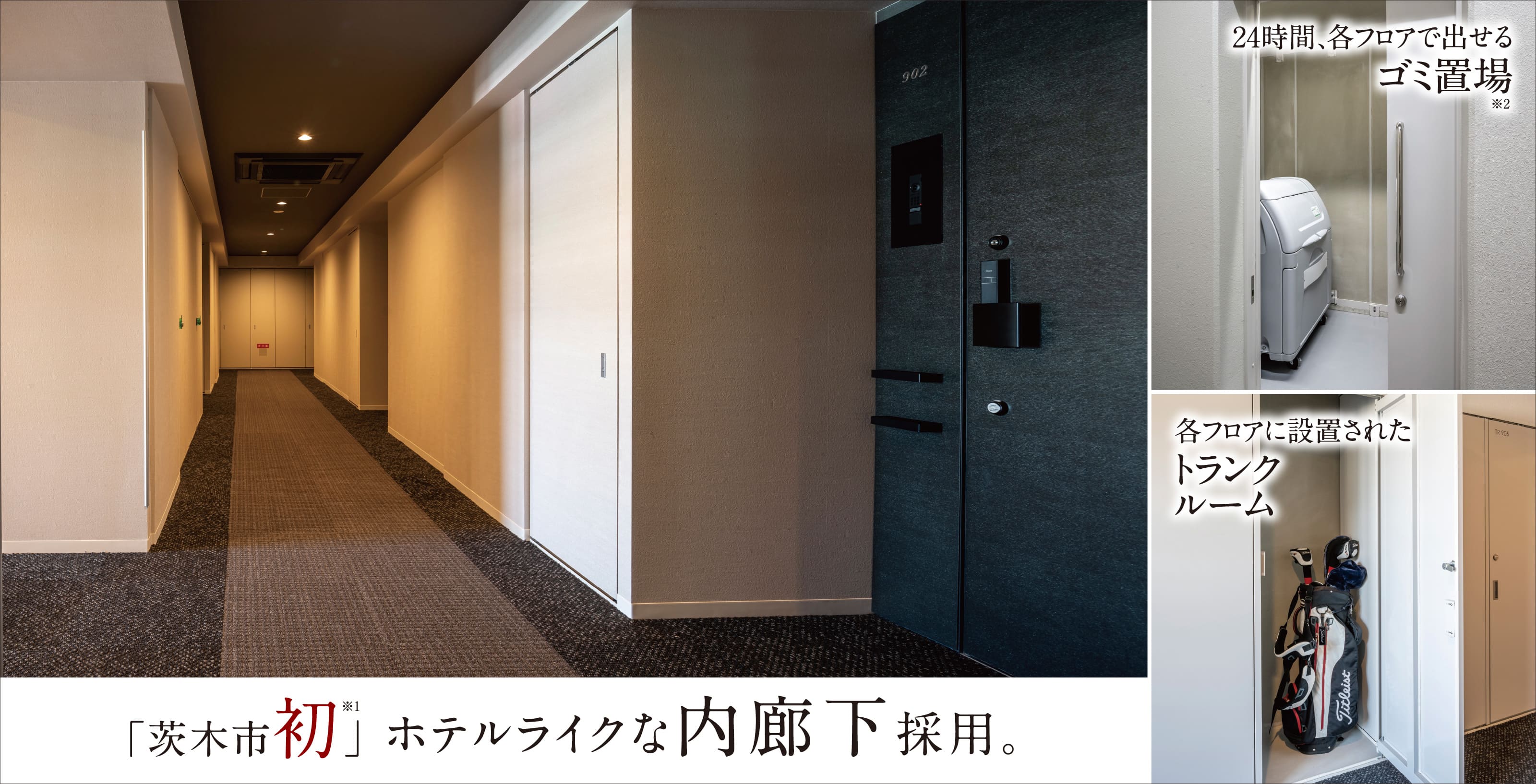 24時間、各フロアで出せるゴミ置場※2 各フロアに設置されたトランクルーム 「茨木市初」※1ホテルライクな内廊下採用。