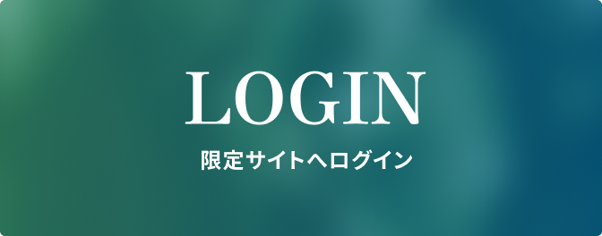 LOGIN 限定サイトへログイン