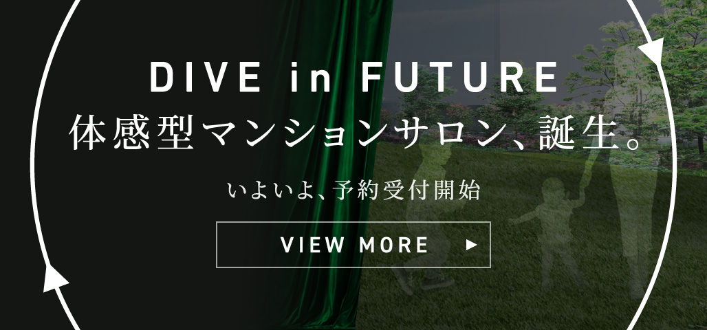 DIVE in FUTURE 体感型マンションサロン、誕生。 いよいよ予約受付開始