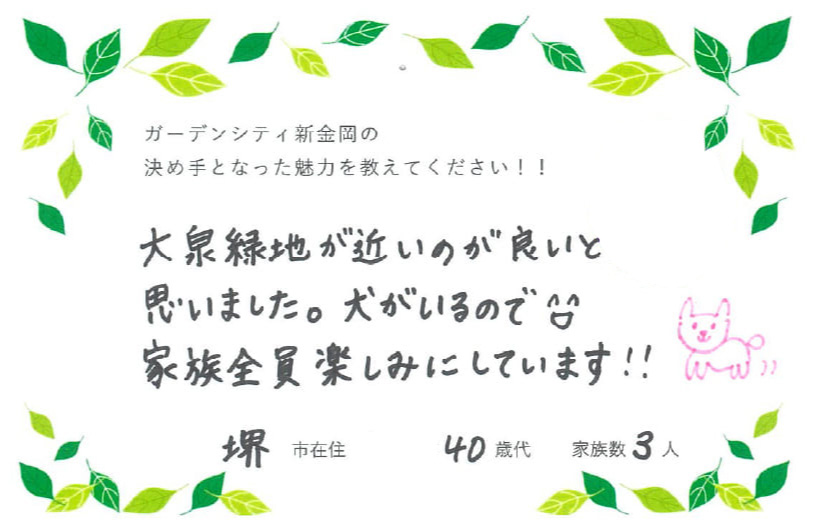 大泉緑地が近いのが良いと思いました。犬がいるので 家族全員楽しみにしています！！