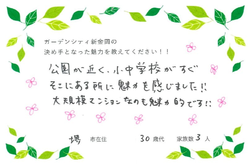 公園が近く、小中学校がすぐそこにある所に魅力を感じました！！大規模マンションなのも魅力的です！！