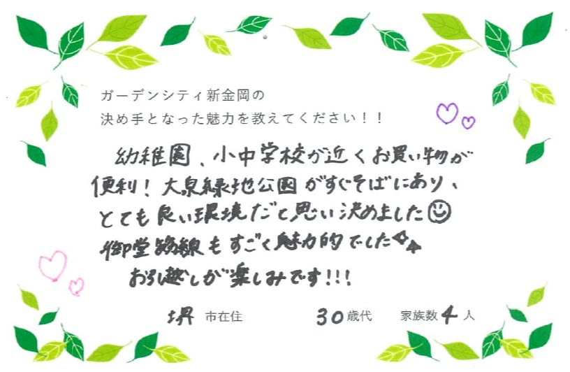 幼稚園、小中学校が近くお買い物が便利！大泉緑地公園がすぐそばにあり、とても良い環境だと思い決めました。御堂筋線もすごく魅力的でした。お引越しが楽しみです！！！