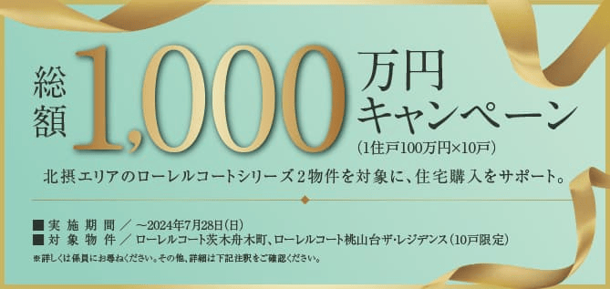 総額1,000万円キャンペーン