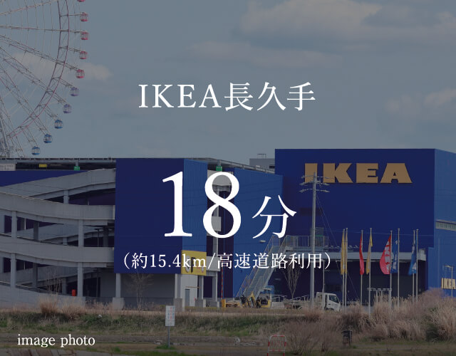 IKEA長久手 18分 （約15.4km/高速道路利用） image photo