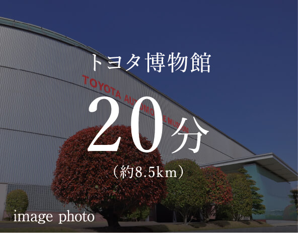 トヨタ博物館 20分 （約8.5km） image photo
