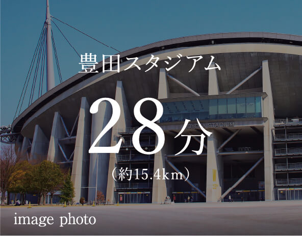 豊田スタジアム 28分 （約15.4km） image photo