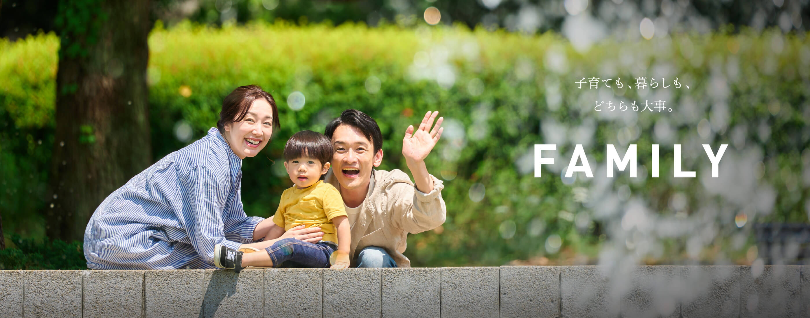 子育ても、暮らしも、どちらも大事。FAMILY