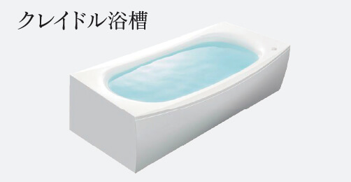 クレイドル浴槽