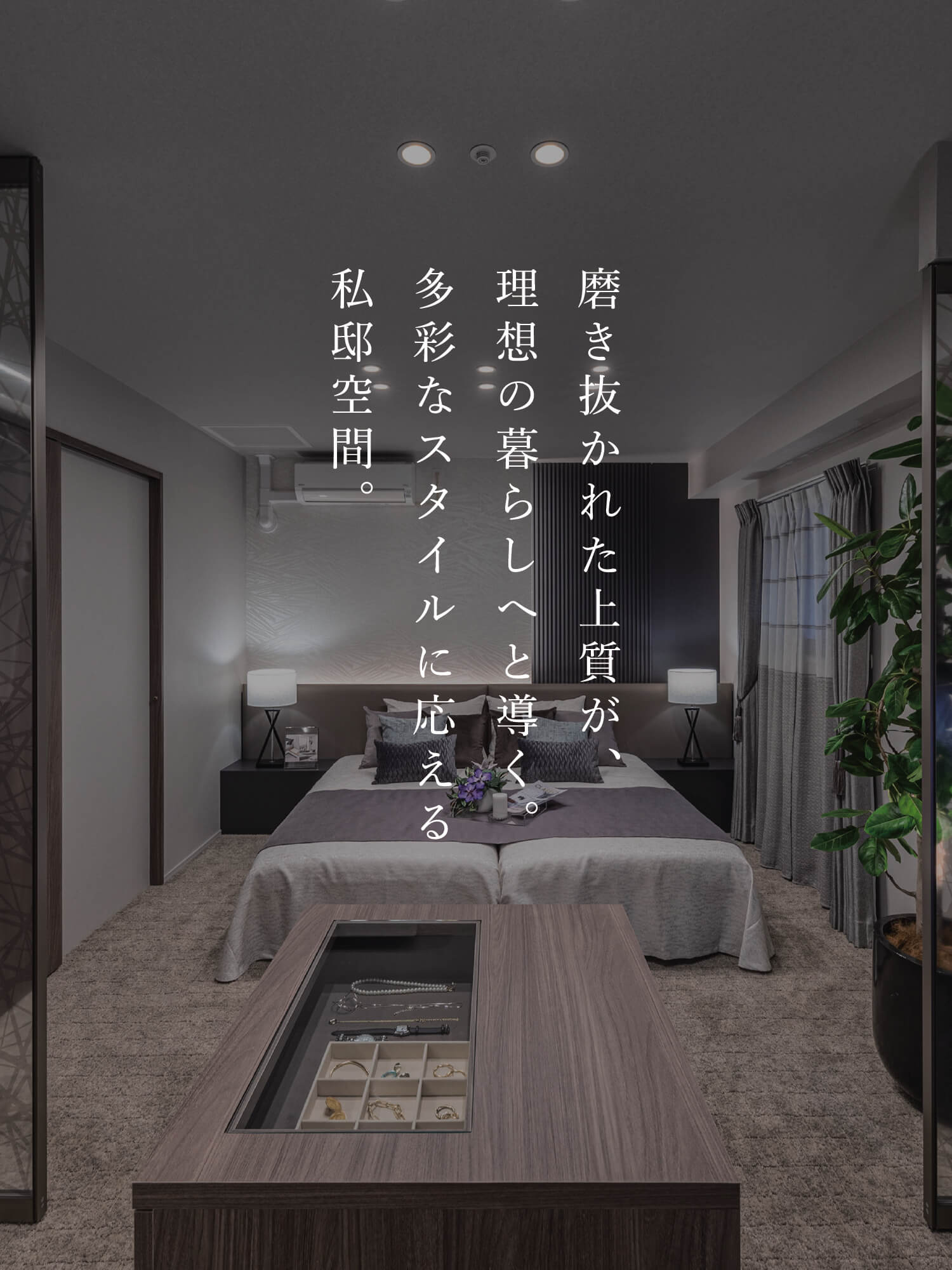磨き抜かれた上質が、理想の暮らしへと導く。多彩なスタイルに応える私邸空間。