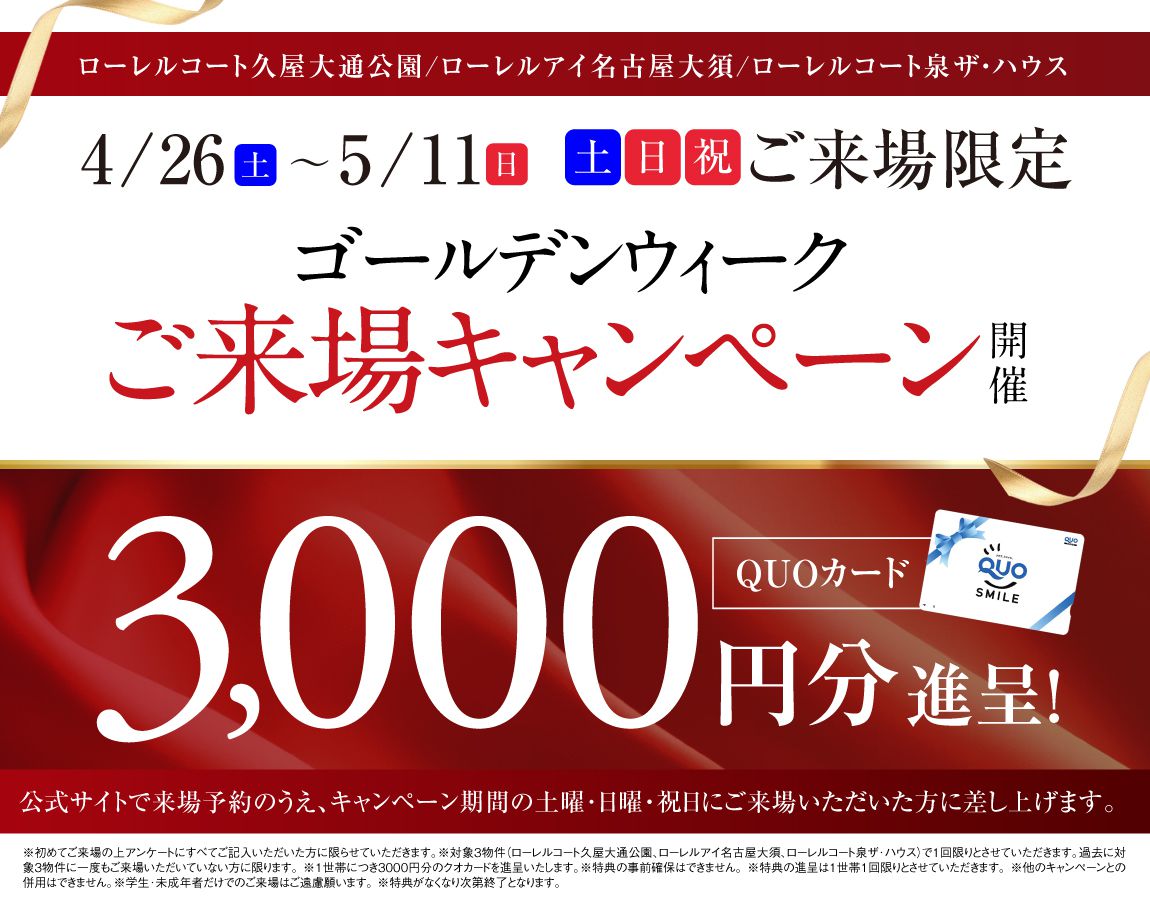 4/26〜5/11土日祝ご来場限定ゴールデンウィークご来場キャンペーン開催QUOカード3000円分進呈！公式サイトで来場予約の上、キャンペーン期間中の土曜・日曜・祝日にご来場いただいた方に差し上げます。