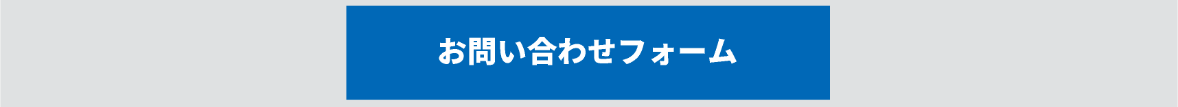 お問い合わせフォーム
