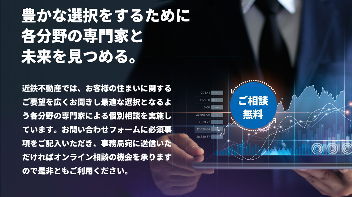 近鉄不動産の専門家相談online七住士