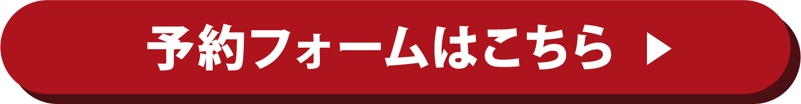 予約ボタン