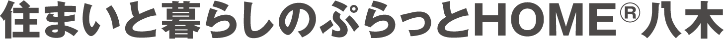 住まいと暮らしのぷらっとホーム八木