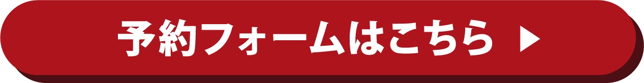 予約ボタン