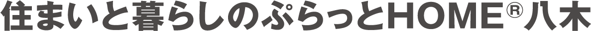 住まいと暮らしのぷらっとホーム八木