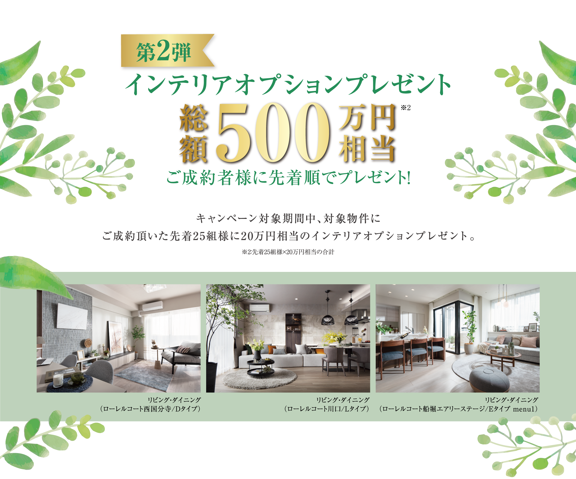 第2弾 インテリアオプションプレゼント