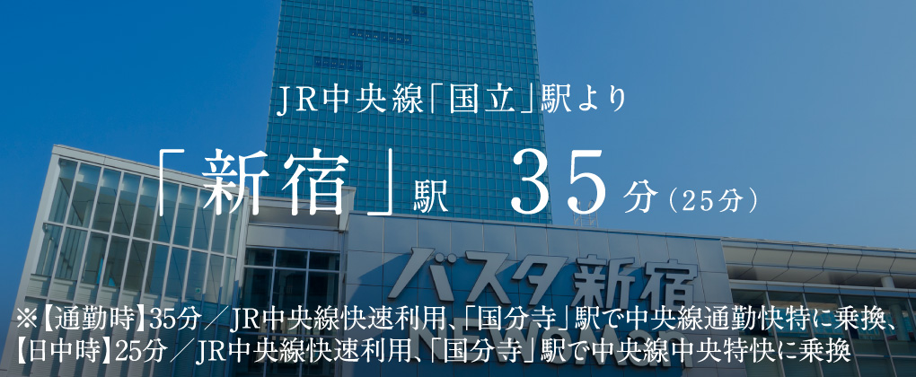 JR中央線「国立」駅より「新宿」駅 35分（25分）