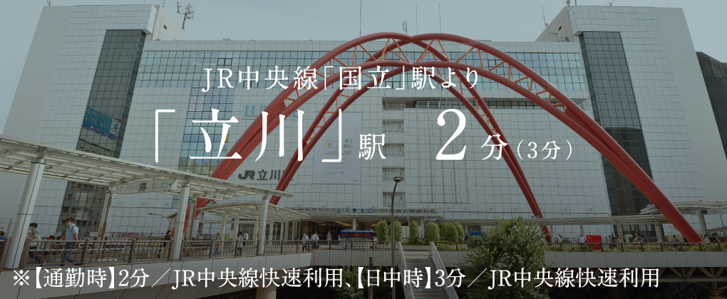 JR中央線「国立」駅より「立川」駅 2分（3分）