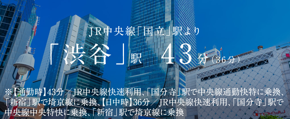 JR中央線「国立」駅より「渋谷」駅 43分（36分）