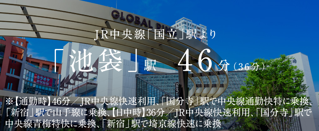 JR中央線「国立」駅より「池袋」駅 46分（36分）