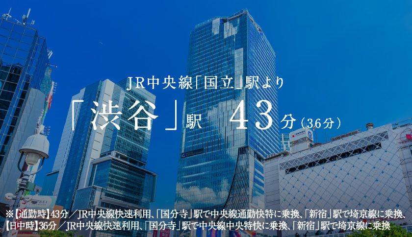 JR中央線「国立」駅より「渋谷」駅 43分（36分）