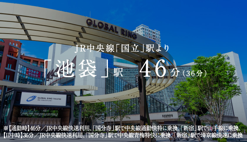 JR中央線「国立」駅より「池袋」駅 46分（36分）