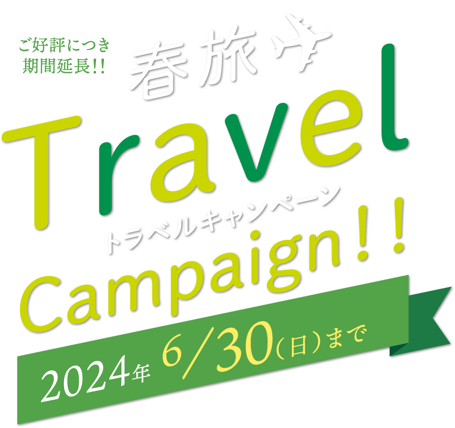 ご好評につき期間延長!!春旅 Travel Campaign!! トラベルキャンペーン 2024年6月30日まで