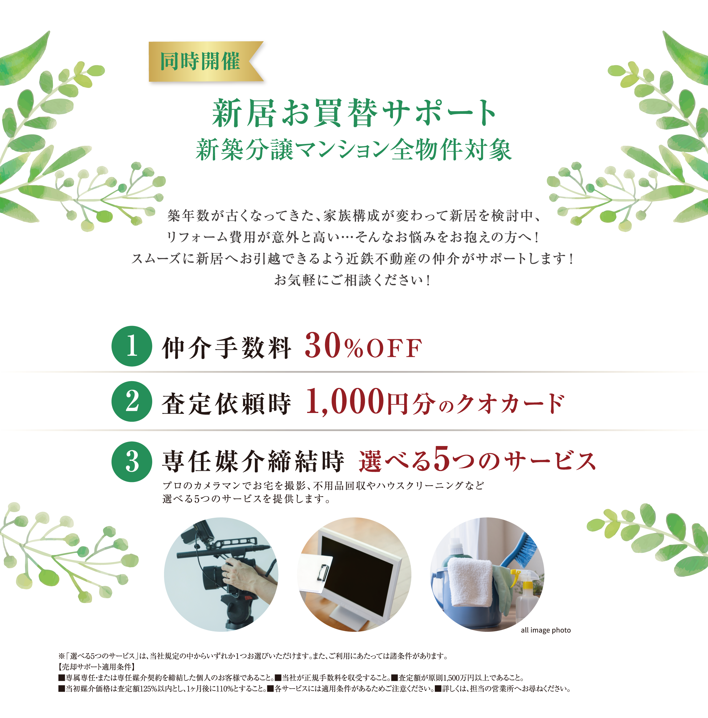 同時開催 新居お買替サポート