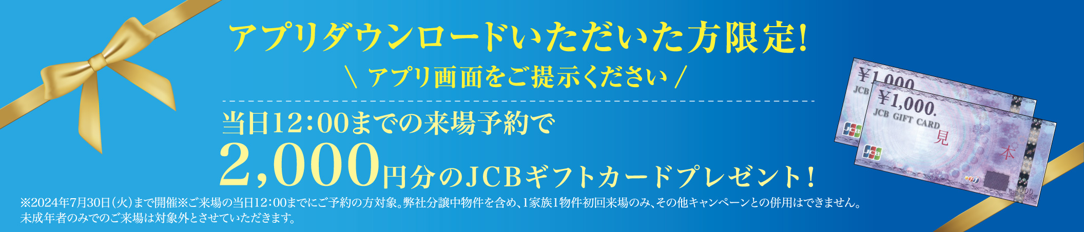 アプリダウンロードいただいた方限定！　当日12:00までの来場予約で、2,000円分のJCBギフトカードプレゼント！
