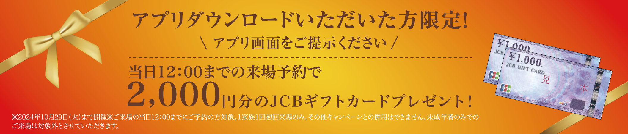 アプリダウンロードいただいた方限定！　当日12:00までの来場予約で、2,000円分のJCBギフトカードプレゼント！