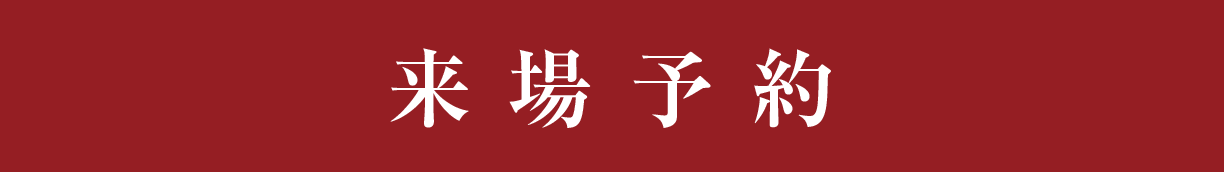 来場予約